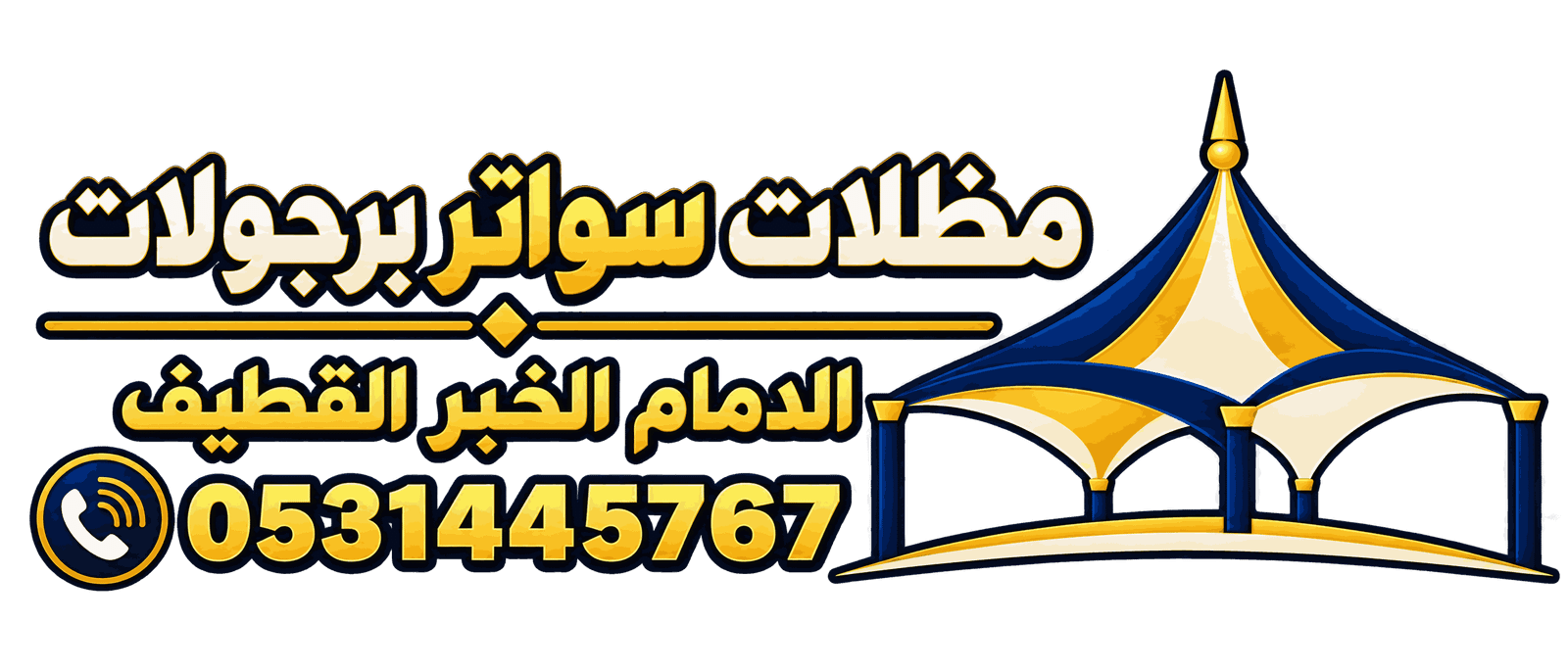شعار مظلات وسواتر وديكورات الدمام والخبر  0531445767