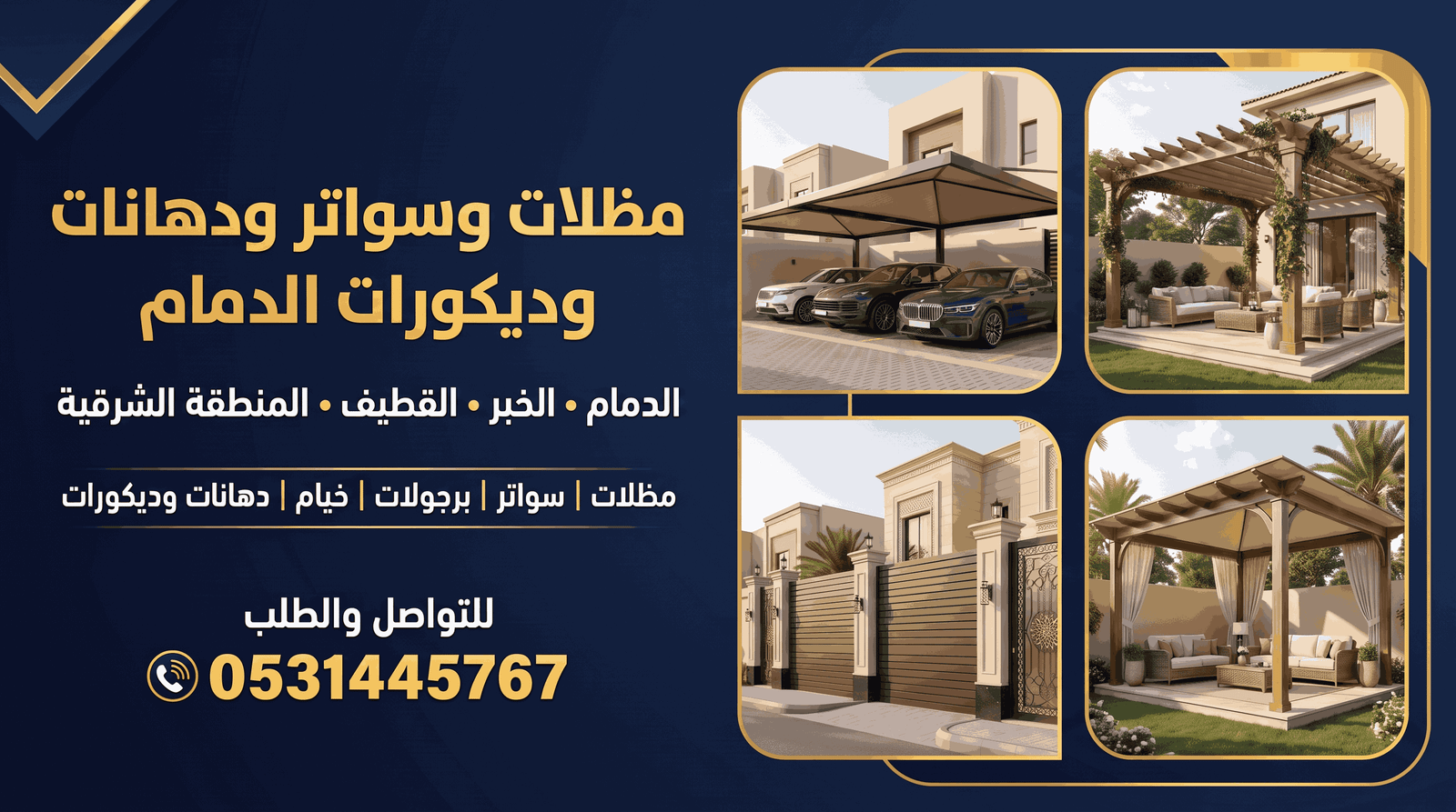 أعمال مظلات وسواتر وبرجولات وخيام وديكورات في المنطقة الشرقية